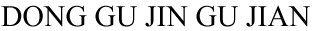 預(yù)埋板，地腳螺栓